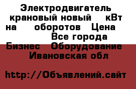 Электродвигатель крановый новый 15 кВт на 715 оборотов › Цена ­ 32 000 - Все города Бизнес » Оборудование   . Ивановская обл.